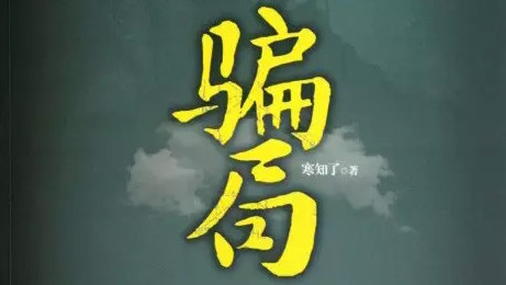 加盟骗局大盘点